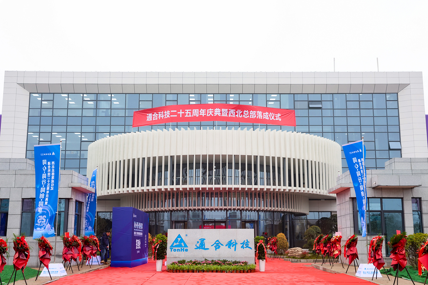 Parabéns pelo 25º Aniversário e Inauguração da Sede Noroeste para a Tonhe Technologies