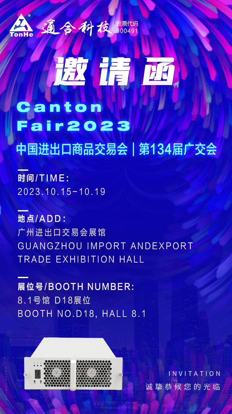Convite para exposição - Tonhe Technologies Canton Fair 2023